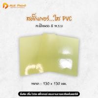 ราคา สติ๊กเกอร์ ใส สติ๊กเกอร์ สุญญากาศ สติ๊กเกอร์เคลือบกระดาษ แผ่นใสเคลือบ สติ๊กเกอร์เคลือบ พรบ. (41650898635)