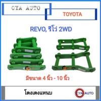 ราคา โตงเตง​ โตงเตงแหนบ​ TOYOTA​ Revo รีโว่​ ตัวเตี้ย​ 2WD​ (แพค​ 2ตัว) (17417253915)
