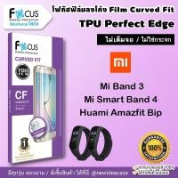 ราคา FOCUS ฟิล์มกันรอย ใส ลงโค้ง โฟกัส TPU Xiaomi - Mi Band3 / Mi Smart Band 4 / Huami Amazfit Bip (2536966412)