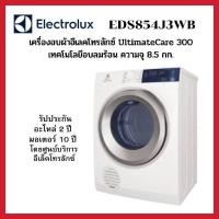ราคา เครื่องอบผ้า ELECTROLUX รุ่น EDS854J3WB(8.5KG) (15095950802)