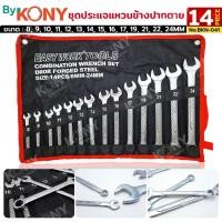ราคา By KONY : EASY WORK ชุดประแจแหวนข้างปากตาย 14 ตัว/ชุด (8-24MM) BKN-041 (43407314004)