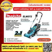 ราคา MAKITA รถเข็นตัดหญ้า ไฟฟ้า รุ่น ELM3720 รุ่นใหม่ล่าสุด 1400 วัตต์ พร้อมสายไฟ 15 ม. ของแท้ 100% ราคารวม VAT แล้ว (27066143004)