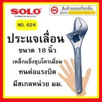 ราคา SOLO ประแจ เลื่อน ขนาด 18 นิ้ว ทำจากเหล็กแข็งชุบโครเมี่ยม ทนทาน งานหนัก (19683525742)