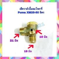 ราคา เช็ควาล์วปั๊มลมโรตารี่ สามทางทองเหลือง PUMA XM25-50 ลิตร (7417806090)