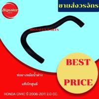 ราคา ท่อยางหม้อน้ำบน-ล่าง HONDA CIVIC ปี 2006-2011 2.0CC. แท้เบิกศูนย์ ชุดท่อยางหม้อน้ำ ท่อบน ท่อล่าง (12601690171)
