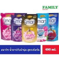ราคา Smart สมาร์ท น้ำยาปรับผ้านุ่ม สูตรเข้มข้นพิเศษ ขนาด 480-490 มล. [006] (25362703057)
