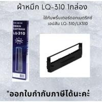 ราคา LQ-310 ผ้าหมึก รีฟิล Refill Ribbon Epson -เทียบเท่า (26939384486)