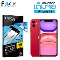 ราคา iPhone 11 (เต็มจอ) - ฟิล์ม กระจกนิรภัย FULL FRAME FOCUS โฟกัส แท้ ขอบดำ (เต็มจอ) (3780230614)