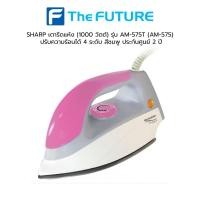 ราคา SHARP เตารีดแห้ง (1000 วัตต์) รุ่น AM-575 (AM-575) ปรับความร้อนได้ 4 ระดับ สีชมพู ประกันศูนย์ 2 ปี (13503080695)