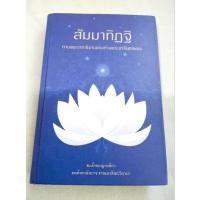 ราคา สัมมาทิฏฐิ - สมเด็จพระญาณสังวร (19468898140)