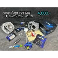 ราคา ชุดเสื้อลูก+ฝาสูบ wave110i ปี2021-2023 ขนาดลูกสูบ 50/53/56 มิล ตรงรุ่น พร้อมใส่ #เวฟ110 #w110 (26814267664)