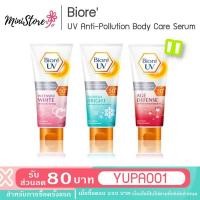 ราคา Biore UV Anti-Pollution Body Care Serum ( บิโอเร ยูวี แอนตี้ พอลลูชั่น บอดี้ แคร์ เซรั่ม ) (4432676703)