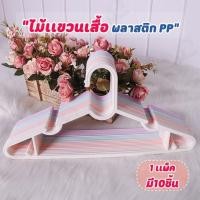 ราคา [ร่องเเขวนเสื้อกล้าม] ไม้แขวนเสื้อสายเดี่ยวแบบพลาสติกยืดหยุ่นได้ มีตะขอเเขวนเสริมไปให้ สีพาทเทล CD (44313161419)