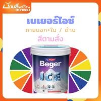 ราคา Beger ICE ภายใน + ภายนอก ด้าน ขนาด 9 ลิตร สีทาภายนอกและภายใน ถังใหญ่ ทาได้ทั่วบ้าน สีตามสั่ง (25790596018)