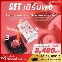 ราคา BB Plus - FiberX [เซต 15 วัน] Renatar BB Plus เซตเรนาต้าบีบีพลัสไฟเบอร์เอ็กซ์ (29137466949)