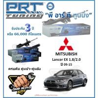ราคา โช๊คอัพ ยี่ห้อ PRT รุ่น MITSUBISHI Lancer EX 1.8/2.0 ปี 09-15 (โปรส่งฟรี) (29454137600)