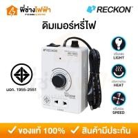 ราคา RECKON สวิทช์หรี่ไฟ ปรับรอบ หรี่แสง หรี่หลอดไฟ ปรับความร้อน ดิมเมอร์ DIMMER 1000W ตัวหรี่ไฟ (28568300432)