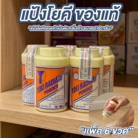 ราคา แป้งโยคี ของแท้ แป้งดับกลิ่นเท้า 100 กรัม แพ็ค 6 ขวด ผงโยคี ศิริบัญชา Yoki radiant powder (43864900057)