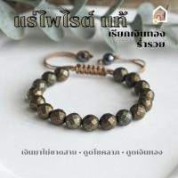 ราคา เสริมโชค หินมงคล แร่ไพไรต์ ของแท้ 100% เพชรหน้าทั่ง เจียรเหลี่ยม ร้อยข้อมือเชือก ปรับขนาด Pyrite สร้อยหินมงคล หินนำโชค (28157437983)