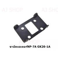 ราคา ขายึดมอเตอร์จักรเย็บกระสอบ(NP-7A,GK26-1A) (10034322187)
