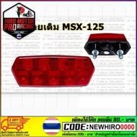 ราคา ไฟท้าย เดิม MSX 125 LED (25364538315)