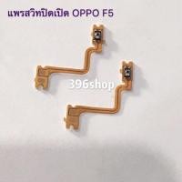 ราคา แพรสวิทปิดเปิด（Power ON-OFF） OPPO F1/F1f、F1s/A59、F5、F7、F9、F1plus/R9/X9009 (5305916490)