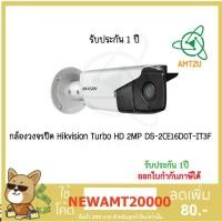 ราคา กล้องวงจรปิดHikvision รุ่น DS-2CE16D0T-IT3F (2.8) 2MP (ทรงกระบอก) (7609083083)