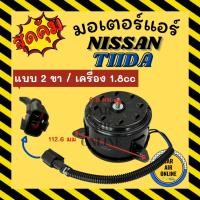 ราคา มอเตอร์พัดลมแอร์ นิสสัน ทีด้า เครื่อง 1.8cc แบบ 2 ขา NISSAN TIIDA 1800cc เกรดย่างดี แอร์ พัดลม แอร์ มอเตอร์ แผงร้อน หม้อ (25446263196)
