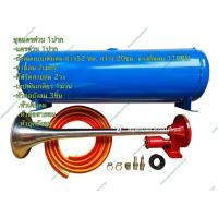 ราคา ชุดแตรด่วน 1ปาก -แตรด่วน 1ปาก -ถังลมแบบเติมลม ยาว52 ซม. กว้าง 20ซม. แรงดันลม 110PSI -สายลม 2เมตร (10751097506)