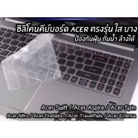 ราคา ซิลิโคนคีย์บอร์ด ตรงรุ่น Acer Nitro/Acer Predator/Acer Swift/Acer Spin/Acer Aspire/Acer Extensa แบบใส เคลมได้ (4751742978)