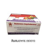 ราคา สีผสมอาหาร ชนิดผง 100 ซอง ตราดาว ✨ยกกล่อง✨ (3262772209)