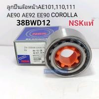 ราคา ลูกปืนล้อหน้า Toyota AE101,110,111,AE102 AE90 AE92 EE90 COROLLA (38BWD12)38-72-36NSKแท้100% (14281678702)