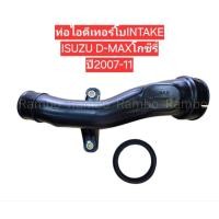 ราคา พลาสติกท่อเทอร์โบ,ท่อไอดีเทอร์โบINTAKEISUZU D-MAXโกซีรี่ Gold Seriesปี2007-11(8-98209860-0) (57000847352)