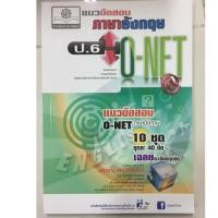 ราคา คู่มือเตรียมสอบ แนวข้อสอบภาษาอังกฤษ O-Net ป.6 (พ.ศ.) (2190890663)