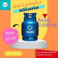 ราคา ถังแก๊สเวิลด์แก๊ส8กิโลกรัม ของบริษัทเวิลด์แก๊ส ถังใหม่(*ถังเปล่าไม่มีน้ำแก๊ส*) มือ1(NEW) (28524581403)