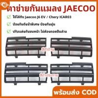 ราคา 【COD】Jaecoo J6 EV ตาข่ายกันแมลง ฝาครอบป้องกันช่องอากาศเข้า ฝาครอบป้องกันฝุ่น ชุดแต่ง ใบกันยุง สีดำด้าน/เปียโนแบล็ก abs (40177158700)