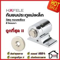 ราคา HAFELE กันชนประตู แม่เหล็ก วัสดุทองเหลือง สีโครมเงา BRASS MAGNETIC DOOR STOPPER กันชนแม่เหล็ก เฮเฟเล่ ของแท้ 100% (13597351641)