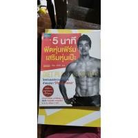 ราคา 5นาทีฟิตหุ่นเฟิร์มเสริมหุ่นเป๊ะ หนังสือสุขภาพ มือสอง (6140396808)