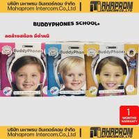 ราคา หูฟังเรียนออนไลน์สำหรับลูก BUDDYPHONES SCHOOL+ บัดดี้โฟน สคูลพลัสลดล้างสต๊อก (56302357843)