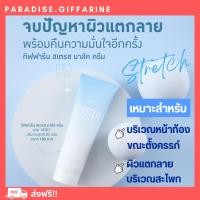 ราคา ส่งฟรีมีโปรทักแชท ครีมทาท้องลาย STRETCH MARK CREAM GIFFARINE ครีมป้องกันท้องลาย ป้องกันขาลาย คนท้องทาได้ (19609302859)