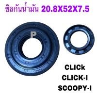 ราคา ซีลน้ำมัน ซ้าย 20.8x52x6x7.5 รถรุ่น Honda Scoopy-i Zoomer-X CLICK เก่า CLICK-110i 91202-KVB-901 (26328379731)