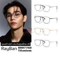 ราคา กรอบแว่นสายตา RayBan RX8776D TITANIUM ของแท้ ส่งไว ประกันศูนย์ไทย 2ปี ดูแลหลังการขายโดยผู้เชี่ยวชาญ (44226434640)