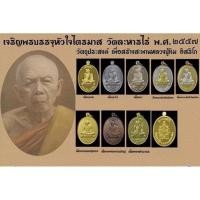 ราคา เหรียญเจริญพรบน หลวงปู่ทิม วัดละหารไร่ (11953811944)