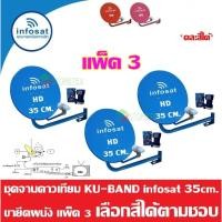 ราคา ชุดจานดาวเทียม Thaicom INFOSAT KU-Band 35 Cm. ยึดผนัง แพ็ค3 (คละสี) (2416705136)