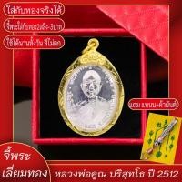 ราคา จี้พระ หลวงพ่อคูณ ปริสุทโธ วัดบ้านไร่ จ.นครราชสีมา ปี2512 เลี่ยมกรอบชุบเศษทอง แถมฟรี!! แหนบห้อยพระ และผ้ายันต์ (22927179113)