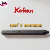 ราคา ดอกไขควงตอก KOKEN Made In Japan แท้ (28613419480)