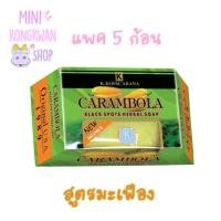 ราคา ✨พร้อมส่ง✨ สบู่มะเฟืองแท้ (แพค 5 ก้อน) ต้นตำรับ ของแท้ 100% สบู่ เค.โคปาคาบาน่า วิตามินซีสูง ต่อต้านอนุมูลอิสระ (14465701846)