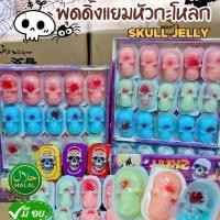 ราคา [พร้อมส่งยกลัง] เยลลี่พุดดิ้งรูปหัวกะโหลก แพ็ค30ชิ้น (56551157329)