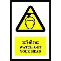 ราคา SA1123-ป้ายสติ๊กเกอร์ safety ระวังศีรษะ 30*45 ซม. (1480814953)