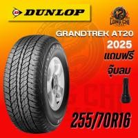 ราคา ยาง 255/70R16 DUNLOP รุ่น GRANDTREK AT20 ราคาต่อเส้น ปี 2025 (29186699091)